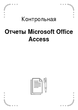 Контрольная: Отчеты Microsoft Office Access