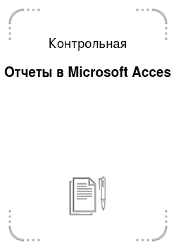 Контрольная: Отчеты в Microsoft Acces