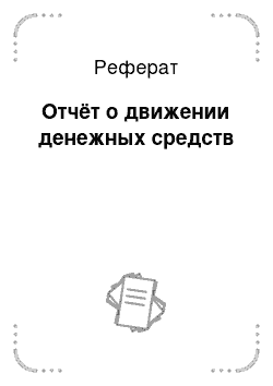 Реферат: Стратегия развития России: ориентиры и ограничения