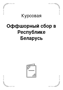 Курсовая: Оффшорный сбор в Республике Беларусь