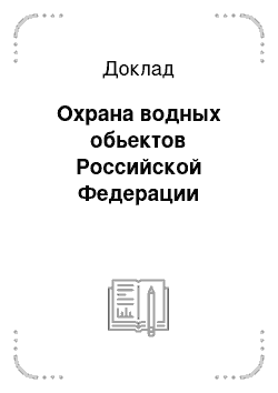 Доклад: Охрана водных обьектов Российской Федерации