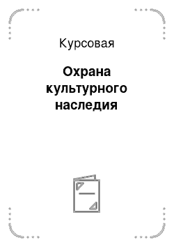 Курсовая: Охрана культурного наследия