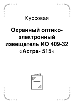 Курсовая: Охранный оптико-электронный извещатель ИО 409-32 «Астра-515»