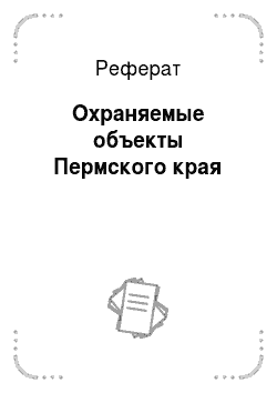 Реферат: Охраняемые объекты Пермского края