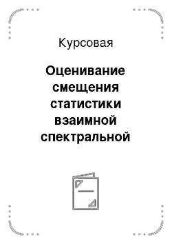 Курсовая: Оценивание смещения статистики взаимной спектральной плотности многомерного временного ряда