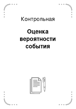 Контрольная: Оценка вероятности события