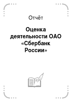 Отчёт: Оценка деятельности ОАО «Сбербанк России»