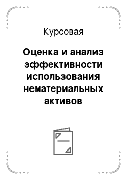 Курсовая: Оценка и анализ эффективности использования нематериальных активов