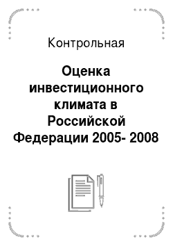 Контрольная: Оценка инвестиционного климата в Российской Федерации 2005-2008 годов