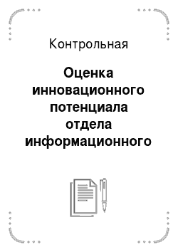 Контрольная: Оценка инновационного потенциала отдела информационного обеспечения и взаимодействия со СМИ департамента информации администрации Новосибирской области