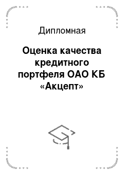 Дипломная: Оценка качества кредитного портфеля ОАО КБ «Акцепт»