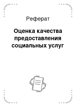 Реферат: Оценка качества предоставления социальных услуг