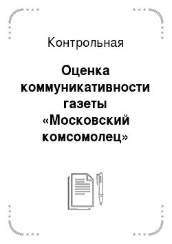 Контрольная: Оценка коммуникативности газеты «Московский комсомолец»