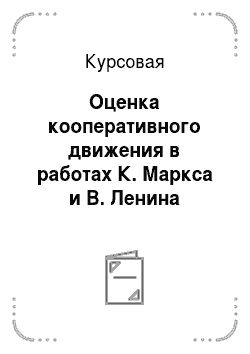 Курсовая: Оценка кооперативного движения в работах К. Маркса и В. Ленина