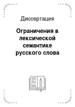 Диссертация: Ограничения в лексической семантике русского слова