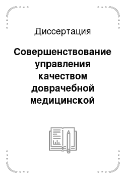 Диссертация: Совершенствование управления качеством доврачебной медицинской помощи сельскому населению