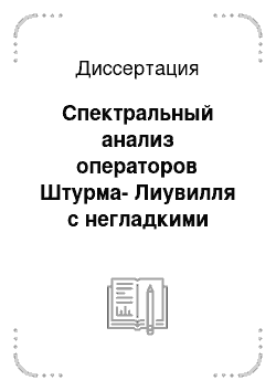 Диссертация: Спектральный анализ операторов Штурма-Лиувилля с негладкими коэффициентами