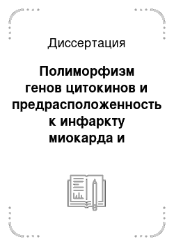 Диссертация: Полиморфизм генов цитокинов и предрасположенность к инфаркту миокарда и внезапной смерти