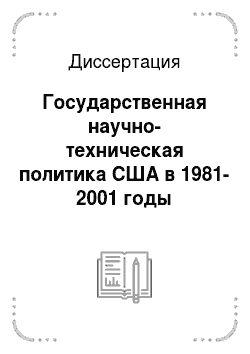 Диссертация: Государственная научно-техническая политика США в 1981-2001 годы