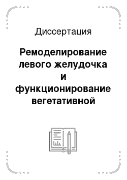 Диссертация: Ремоделирование левого желудочка и функционирование вегетативной нервной системы у больных хронической сердечной недостаточностью в процессе длительной физической реабилитации