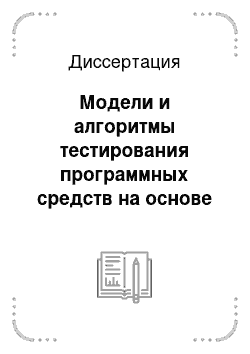 Диссертация: Модели и алгоритмы тестирования программных средств на основе их стратифицированного описания