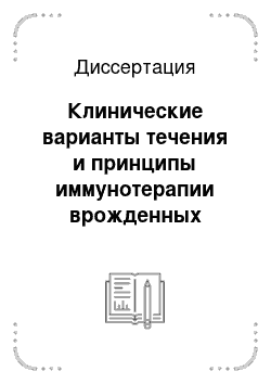 Диссертация: Клинические варианты течения и принципы иммунотерапии врожденных инфекций, вызванных вирусами простого герпеса и цитомегалии, у детей различного гестационного возраста