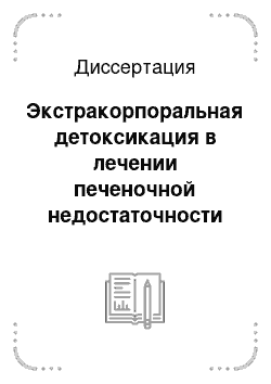 Диссертация: Экстракорпоральная детоксикация в лечении печеночной недостаточности в токсической фазе острого панкреатита