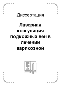 Диссертация: Лазерная коагуляция подкожных вен в лечении варикозной болезни нижних конечностей