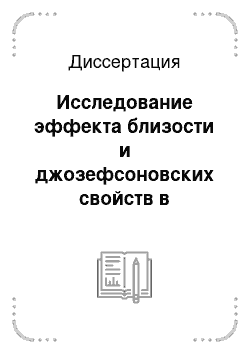 Диссертация: Исследование эффекта близости и джозефсоновских свойств в системах сверхпроводник-ферромагнетик-сверхпроводник