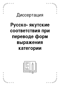 Диссертация: Русско-якутские соответствия при переводе форм выражения категории множественности: Имена существительные