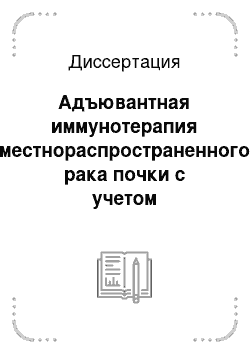 Диссертация: Адъювантная иммунотерапия местнораспространенного рака почки с учетом индивидуальной клеточной чувствительности к интерферону-[А]A