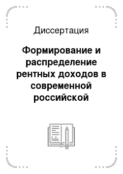 Диссертация: Формирование и распределение рентных доходов в современной российской экономике