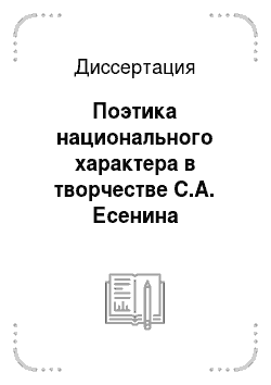 Диссертация: Поэтика национального характера в творчестве С.А. Есенина