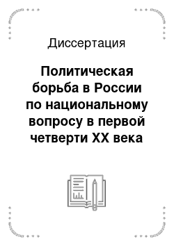 Диссертация: Политическая борьба в России по национальному вопросу в первой четверти XX века