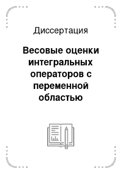 Диссертация: Весовые оценки интегральных операторов с переменной областью интегрирования