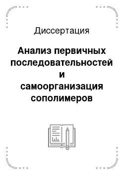 Диссертация: Анализ первичных последовательностей и самоорганизация сополимеров