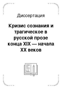 Диссертация: Кризис сознания и трагическое в русской прозе конца XIX — начала ХХ веков