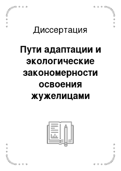 Диссертация: Пути адаптации и экологические закономерности освоения жужелицами (Coleoptera, Carabidae) севера Русской равнины