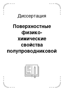 Диссертация: Поверхностные физико-химические свойства полупроводниковой системы InSb-CdS