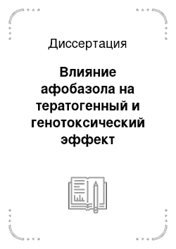 Диссертация: Влияние афобазола на тератогенный и генотоксический эффект циклофосфамида в эмбриональных тканях и плаценте крыс