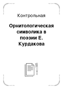 Контрольная: Орнитологическая символика в поэзии Е. Курдакова