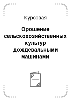 Курсовая: Орошение сельскохозяйственных культур дождевальными машинами