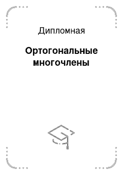 Дипломная: Ортогональные многочлены