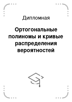 Дипломная: Ортогональные полиномы и кривые распределения вероятностей