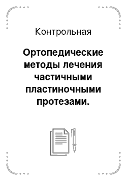 Контрольная: Ортопедические методы лечения частичными пластиночными протезами. Планирование конструкции