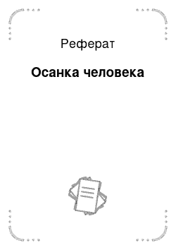 Реферат: Осанка человека