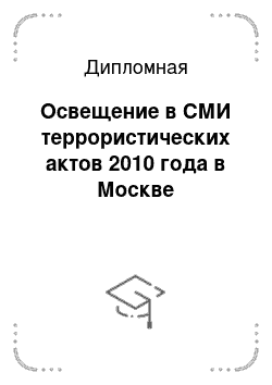 Дипломная: Освещение в СМИ террористических актов 2010 года в Москве