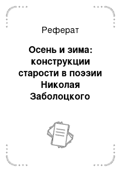 Реферат: Осень и зима: конструкции старости в поэзии Николая Заболоцкого