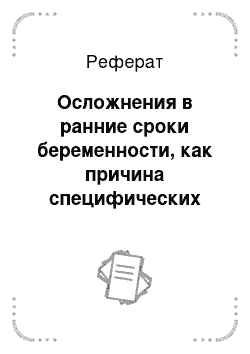 Реферат: Осложнения в ранние сроки беременности, как причина специфических болей и кровотечения