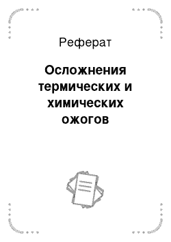 Реферат: Осложнения термических и химических ожогов